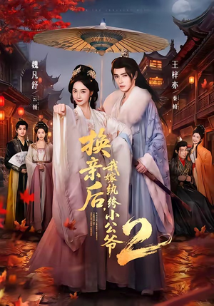 换亲后,我嫁纨绔小公爷2第二季(82集) 换亲后,我嫁纨绔小公爷2第二季(82集)好看又上头短剧