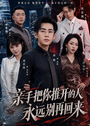 亲手把你推开的人，永远别再回来（61集）火爆短剧抢先看