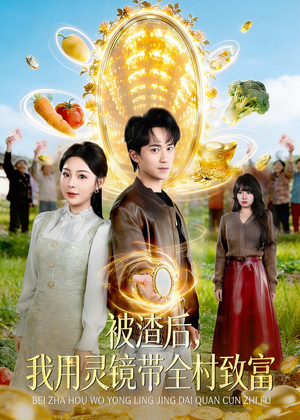 被渣后，我用灵镜带全村致富（78集）夸克网盘在线看