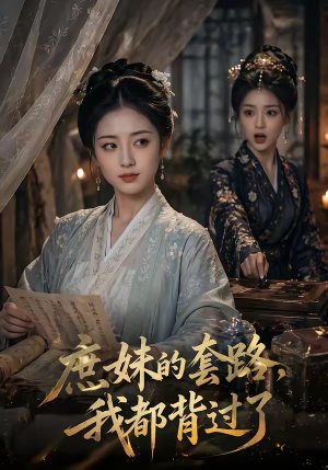 庶妹的套路，我都背过了（105集）热播短剧重燃