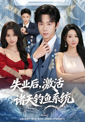 失业后,激活诸天钓鱼系统(78集) 失业后,激活诸天钓鱼系统(78集)免费观看