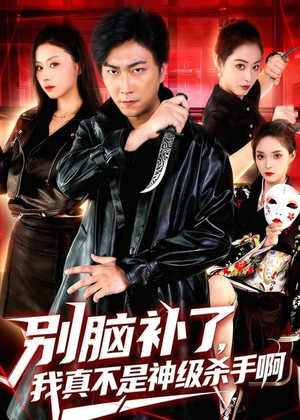 别脑补了,我真不是神级杀手啊(80集) 别脑补了,我真不是神级杀手啊(80集)在线免费观看