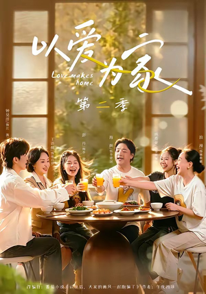以爱为家第二季(98集) 以爱为家第二季(98集)第三季