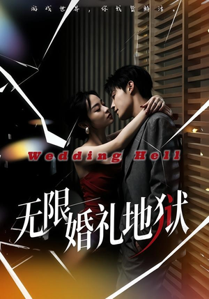 无限：婚礼地狱（60集）精彩热门短剧