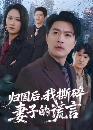 归国后，我撕碎妻子的谎言（61集）短剧在线看