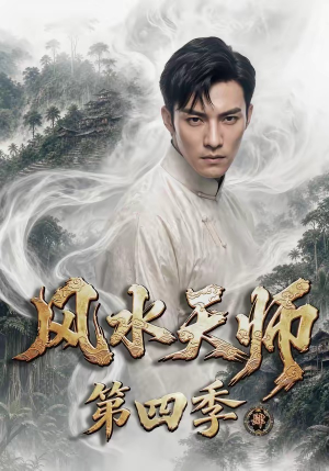 风水天师第四季(79集) 风水天师第四季(79集)好看短剧追不停