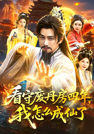 看守废丹房四年,我怎么成仙了(90集) 看守废丹房四年,我怎么成仙了(90集)看到了大结局