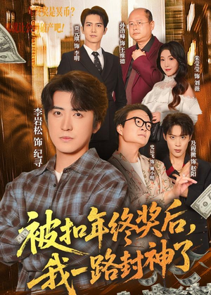 被扣年终奖后,我一路封神了(59集) 被扣年终奖后,我一路封神了(59集)好看短剧追不停