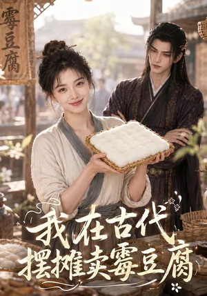 我在古代摆摊卖霉豆腐(116集) 我在古代摆摊卖霉豆腐(116集)精彩短剧推荐