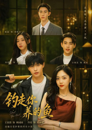 钓走你养的鱼(35集) 钓走你养的鱼(35集)精彩短剧分享。