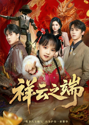 祥云之端（63集）热门短剧追到爽