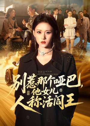 别惹那个哑巴，他女儿人称活阎王（70集）短剧热播中