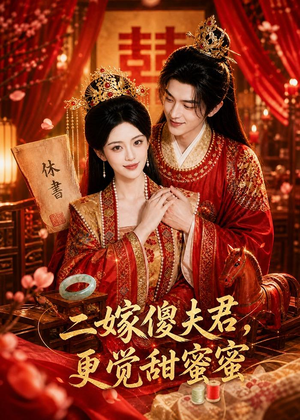二嫁傻夫君,更觉甜蜜蜜(52集) 二嫁傻夫君,更觉甜蜜蜜(52集)短剧完整版免费