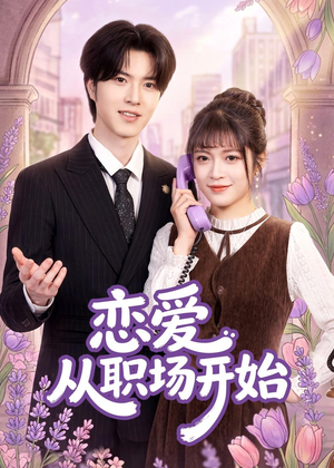 恋爱从职场开始(63集) 恋爱从职场开始(63集)免费短剧片段