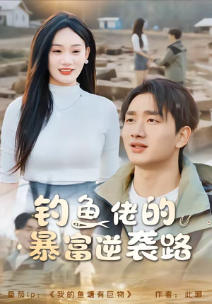 钓鱼佬的暴富逆袭路(80集) 钓鱼佬的暴富逆袭路(80集)看到大结局