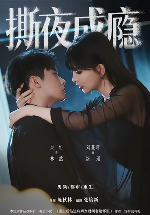 撕夜成瘾（74集）我全都看完了