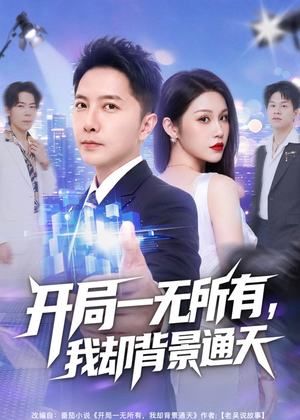 开局一无所有，我却背景通天（73集）最新热剧免费看