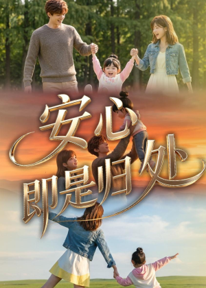 安心即是归处(64集) 安心即是归处(64集)热门短剧大全