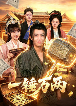 一锤万两（99集）短剧每日分享