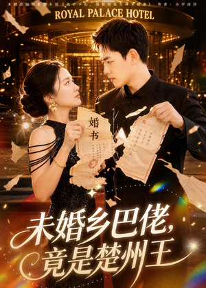 未婚乡巴佬，竟是楚州王（80集）甜宠短剧追到爽
