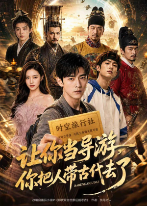 让你当导游，你把人带古代去了（80集）短剧全集抢先看