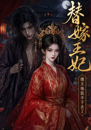 替嫁王妃，傻王他装不下去了（35集）好看的短剧