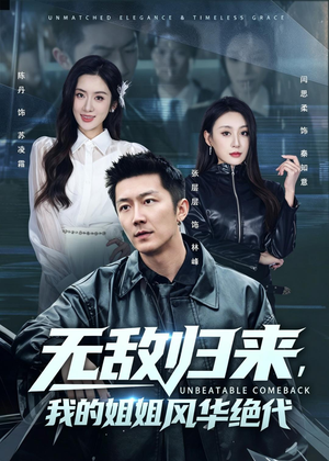 无敌归来，我的姐姐风华绝代（70集）精彩的网络短剧