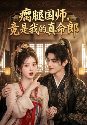 瘸腿国师，竟是我的真命郎（80集）精彩短剧来袭