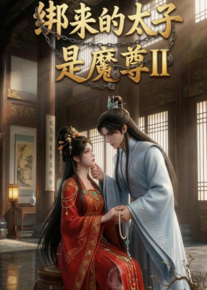 绑来的太子是魔尊(第二季)(45集) 绑来的太子是魔尊(第二季)(45集)不用花钱看全剧