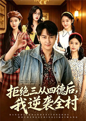 拒绝三从四德后，我逆袭全村（80集）一共多少集