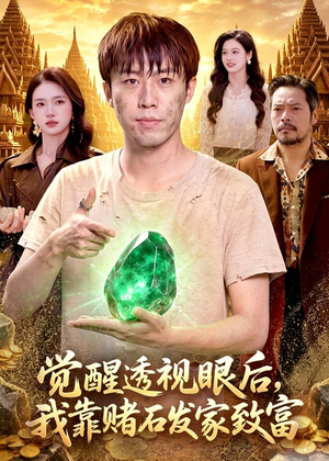 觉醒透视眼后,我靠赌石发家致富(89集) 觉醒透视眼后,我靠赌石发家致富(89集)短剧推荐上热门