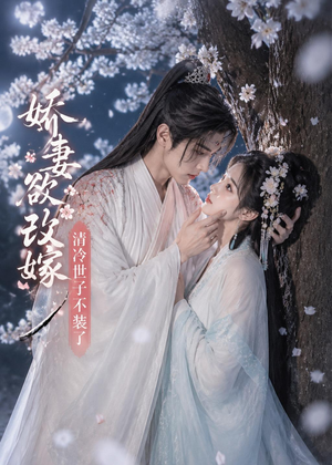 娇妻欲改嫁，清冷世子不装了（50集）贝贝短剧分享