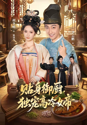 贴身御厨，独宠高冷女帝（82集）全集完整版