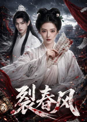 裂春风（103集）推荐你们也去看