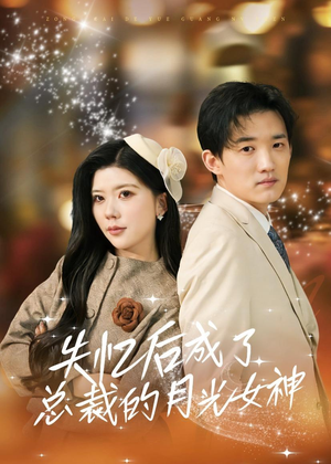 失忆后成了总裁的月光女神（60集）精彩短剧合集