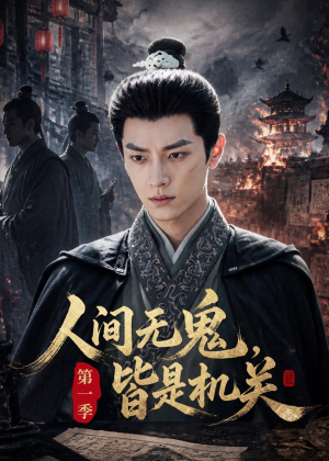 人间无鬼，皆是机关第一季（64集）直接看到大结局