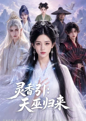 灵香引：天巫归来（63集）全季一次看完