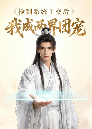 捡到系统上交后我成两界团宠(74集) 捡到系统上交后我成两界团宠(74集)短剧追到爽