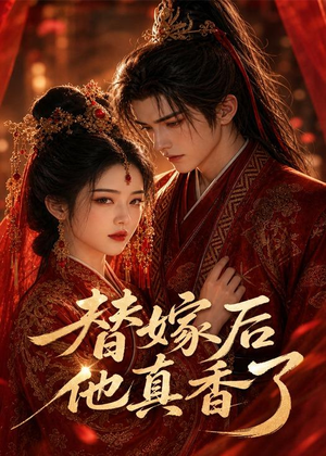 替嫁后他真香了（22集）短剧抢先看