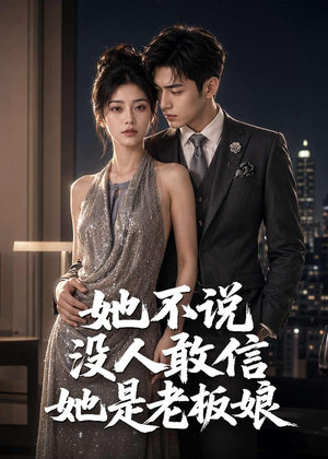 她不说没人敢信她是老板娘(84集) 她不说没人敢信她是老板娘(84集)好看吗