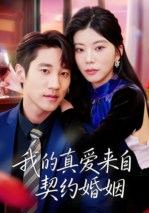 我的真爱来自契约婚姻（55集）超火短剧抢先看