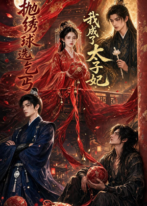 抛绣球选乞丐,我成了太子妃(67集) 抛绣球选乞丐,我成了太子妃(67集)短剧推荐分享
