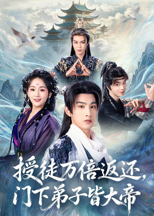 授徒万倍返还，门下弟子皆大帝（61集）好看短剧追不停