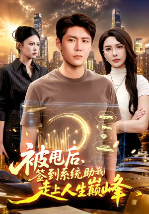 被甩后,签到系统助我走上人生巅峰(90集) 被甩后,签到系统助我走上人生巅峰(90集)迅雷网盘观看