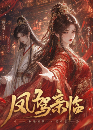 凤驾亲临（21集）最火短剧热播中