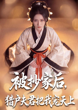 被抄家后，猎户夫君把我宠上天（50集）最火短剧推荐