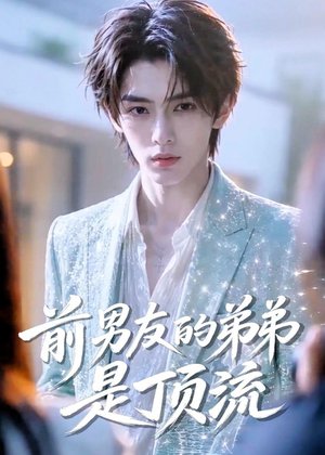 前男友的弟弟是顶流(10集) 前男友的弟弟是顶流(10集)精彩短剧分享