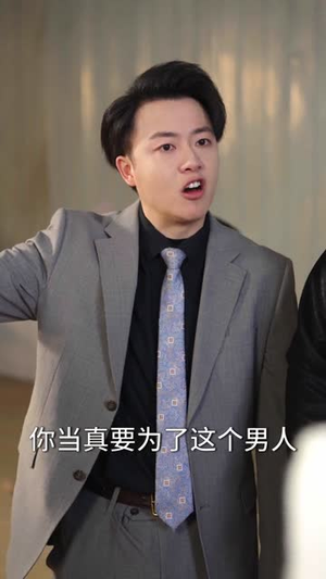 你不是去做头发了吗（80集）热门短剧推荐