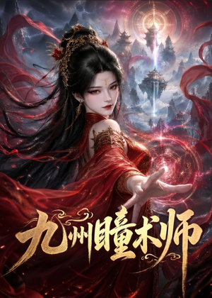 九州瞳术师(58集) 九州瞳术师(58集)精彩短剧热播中