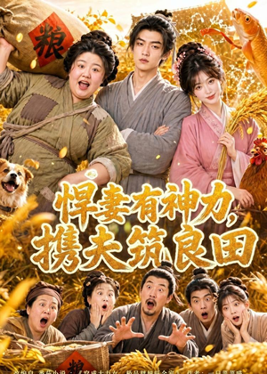 悍妻有神力,携夫筑良田(100集) 悍妻有神力,携夫筑良田(100集)百度在线观看